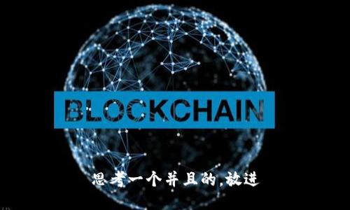 思考一个并且的，放进
