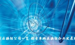 永州区块链公司一览：探索本地区块链