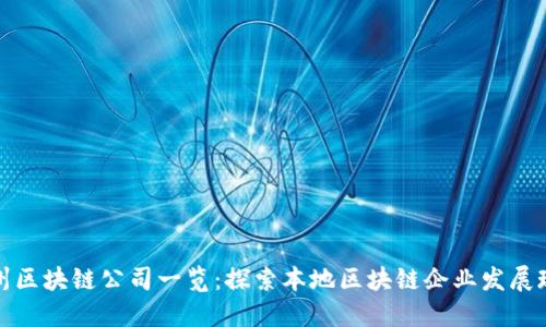 永州区块链公司一览：探索本地区块链企业发展现状