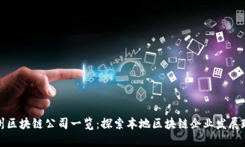 永州区块链公司一览：探索本地区块链企业发展现状