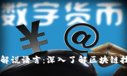 区块链最强解说语言：深入了解区块链技术与其应用