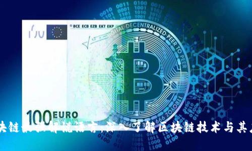 区块链最强解说语言：深入了解区块链技术与其应用