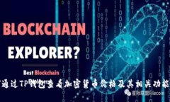 如何通过TP钱包查看加密货币价格及其
