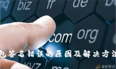 TP钱包签名错误的原因及解决方法详解