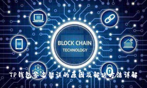 TP钱包签名错误的原因及解决方法详解