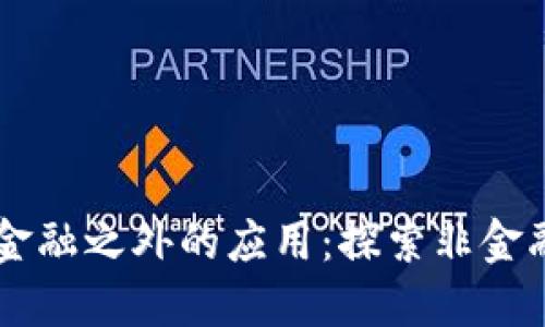 区块链技术在金融之外的应用:探索非金融类开发的潜力