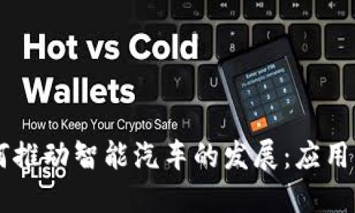 区块链如何推动智能汽车的发展:应用与未来展望