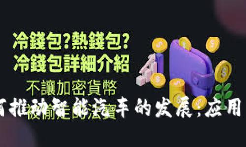 区块链如何推动智能汽车的发展:应用与未来展望
