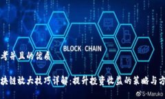 思考并且的优质区块链放大技巧详解：