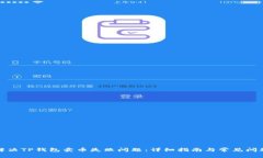 如何解决TP钱包卖币失败问题：详细指