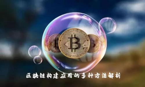 区块链构建应用的多种方法解析
