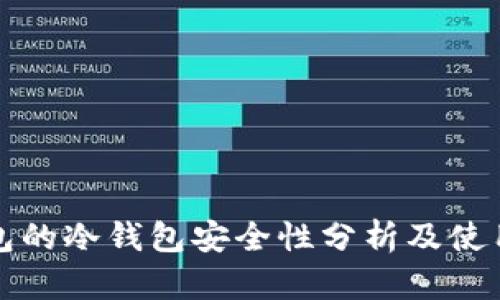 TP钱包的冷钱包安全性分析及使用指南