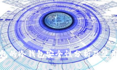 TP钱包的冷钱包安全性分析及使用指南