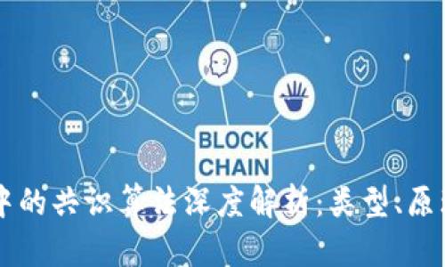 区块链中的共识算法深度解析:类型、原理及应用
