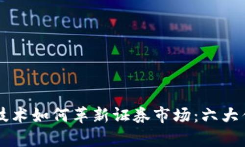 区块链技术如何革新证券市场:六大优势解析