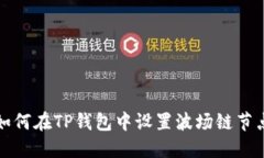 如何在TP钱包中设置波场链节点