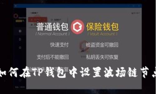 如何在TP钱包中设置波场链节点