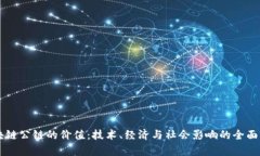 区块链公链的价值：技术、经济与社会