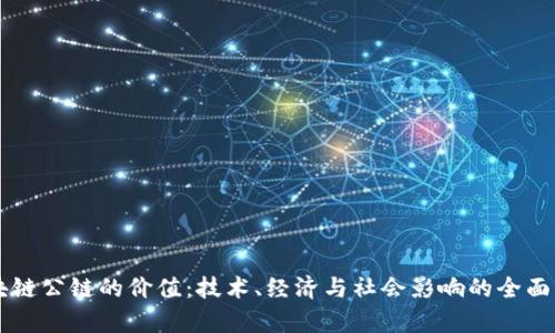 区块链公链的价值:技术、经济与社会影响的全面分析