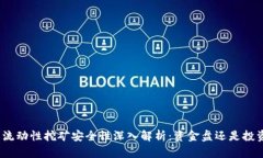 tp钱包流动性挖矿安全性深入解析：资