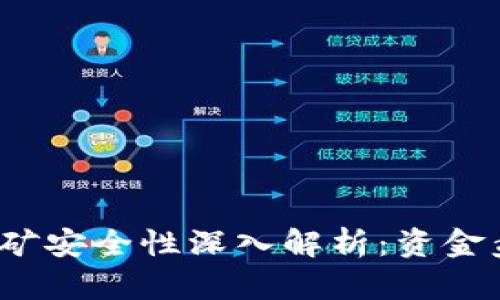 tp钱包流动性挖矿安全性深入解析:资金盘还是投资机遇?