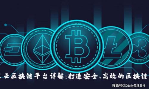 阿里云区块链平台详解:打造安全、高效的区块链生态