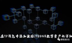 如何在TP钱包中添加波场（TRON）数字资