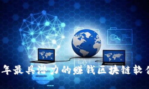 2023年最具潜力的赚钱区块链软件推荐
