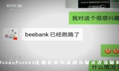 TokenPocket连接失败的原因及解决方法解