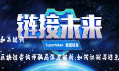 和关键词区块链咨询师骗局深度解析：