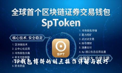 TP钱包博饼的划点操作详解与技巧