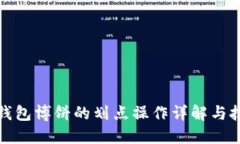 TP钱包博饼的划点操作详解与技巧