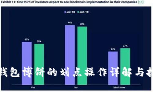 TP钱包博饼的划点操作详解与技巧