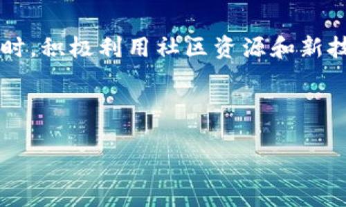    如何测试TP钱包的真假？ / 
 guanjianci  TP钱包, 钱包真假, 区块链安全, 验证钱包, 加密货币 /guanjianci 

在当前数字货币的迅速发展中，TP钱包作为一种流行的钱包应用程序，承载了大量用户的资产和交易信息。然而，网络上关于钱包的真假问题时有发生，这使得用户在选择和使用钱包时面临安全隐患。本文将详细探讨如何测试TP钱包的真假，为用户提供安全使用数字资产的实用指导。

1. TP钱包的基本概念
TP钱包（Trust Wallet，简称TP）是一款支持多种加密货币的去中心化钱包。用户可以通过TP钱包储存、接收和发送不同种类的数字货币。TP钱包的主要特点是用户数据的隐私性和资产的安全性，让用户能够独立管理自己的数字资产，而无需依赖中心化的交易平台。

在使用TP钱包的过程中，用户需要确保其钱包的真实性和安全性。因为假钱包可能会导致资产被盗或损失。因此，了解如何识别一个TP钱包的真伪显得尤为重要。

2. 识别TP钱包的真伪
首先，用户可以通过以下几个方面来识别TP钱包的真伪：

h42.1 查看官方网站/h4
用户可以访问TP钱包的官方网站，一般来说，官方会提供完整的下载链接和详细的功能介绍。确保下载应用程序时，来自官方网站链接才是安全的，避免通过第三方链接下载，防止假钱包的侵害。

h42.2 检查应用商店的反馈和评分/h4
在应用商店中，用户可以查看TP钱包的下载量、用户反馈和评分。通常，正规的TP钱包会有较高的评分和积极的用户评论。而假钱包往往评价不高，因为需要通过不当手段欺诈用户。

h42.3 更新的频率和支持的加密资产/h4
一个真正的TP钱包应该定期发布更新，以修复已知问题和提升用户体验。此外，真钱包还应支持主流的加密资产，用户可以通过查看钱包的加密货币列表来评估其真实性。

h42.4 安全性证据/h4
安全是用户关注的核心问题。TP钱包应具备多重安全措施，如两因素认证（2FA）、PIN码保护等。用户在使用前应查看钱包所提供的安全机制，多重保护可以有效减少钱包被攻击的风险。

3. 如何进行安全的交易测试
即便在确定TP钱包是真实的，用户仍需进行安全交易测试，以确保二次验证自己的资产安全：

h43.1 低额测试/h4
在进行大额交易之前，建议用户先进行小额交易测试。选择一个小额的数字货币进行转账，以观察交易是否顺利完成。如果交易没有问题，用户可以放心进行后续的大额交易。

h43.2 确认交易记录/h4
用户在完成交易后，应及时检查交易记录，确认交易状态。真钱包将提供详细的交易记录，容易查找和确认。如果没有交易记录或记录不完整，则需要谨慎考虑。

h43.3 保留交易凭证/h4
用户在进行任何交易时，应保留交易凭证。这不仅是保护自己权益的方式，也是未来出现任何问题时的重要证据。当出现异常情况时，用户可以凭借凭证进行申诉和求助。

4. 利用社区资源验证钱包
除了个人的检验外，用户还可以利用社区的力量，获取关于TP钱包的更多验证信息：

h44.1 社区讨论平台/h4
在各大区块链论坛或社交媒体平台上，用户可以搜索TP钱包的相关讨论，了解其他用户的使用体验及安全建议。这些讨论一般会包含大多数真实用户的反馈，能够提供很好的参考依据。

h44.2 专业评测网站/h4
有不少专业的加密货币评测网站会对TP钱包进行详细评测，包括安全性、易用性等方面。用户可以参考这些评测来判断钱包的可信度。

5. 发展中的钱包技术和风险
随着区块链技术的发展，钱包技术也在不断提升之中。新的安全措施、新的加密算法都在推出，试图提升用户的安全保障。然而，这也同时伴随着新的风险，例如新技术可能带来的漏洞。

h45.1 对抗假钱包的技术/h4
许多钱包开发者正在探索不同的技术，如生物识别技术、多重签名等，来增强钱包的安全性。这些新技术的应用预计会提高用户的数字资产安全性，而用户在使用这些钱包时也需要了解其背后的技术特点。

h45.2 交易风险管理/h4
用户在使用钱包时要清楚自己的交易策略并做好风险管理，包括设定合理的止损和止盈策略，避免因市场波动造成的损失。同时，了解区块链技术的基础知识，也是减少风险的一种方法。

6. 如何应对钱包被盗后的处理措施
即使用户小心谨慎，仍然可能遭遇钱包被盗的情况，因此了解如何应对也至关重要：

h46.1 立即暂停交易/h4
一旦发现钱包存在被盗风险，用户应立即停止所有交易。及时暂停交易，可以避免更加严重的财务损失。

h46.2 冻结资产/h4
如果用户的TP钱包与交易所关联，可以尝试联系交易所，要求冻结账户以保护资产安全。虽然此方法并不一定有效，但在某些情况下可以降低损失。

h46.3 报警处理/h4
如发现大额资产被盗，用户应及时报警并提供必要的证据，帮助警方对案件进行调查。

7. 总结
在使用TP钱包时，务必重视钱包的真伪及安全性，从官方网站下载、查看用户反馈、进行小额交易测试等都是有效的识别方式。同时，积极利用社区资源和新技术信息，建立完善的风险管理体系。即便发生了意外情况，通过采取及时的措施应对，也能有效降低损失。

希望本文的内容能够帮助用户更好地理解TP钱包的使用及安全性，提升用户在数字货币世界中的安全意识和防范能力。 

如您还有其他问题，欢迎随时讨论！