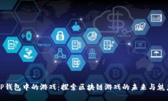 TP钱包中的游戏：探索区块链游戏的未