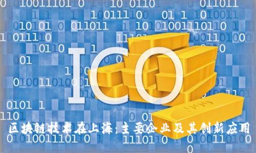 区块链技术在上海：主要企业及其创新应用