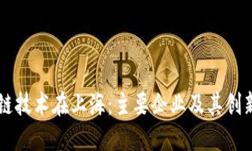 区块链技术在上海：主要企业及其创新应用