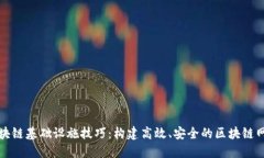 区块链基础设施技巧：构建高效、安全