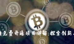 区块链免费开通项目详解：探索创新与
