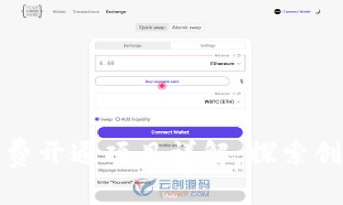 区块链免费开通项目详解:探索创新与机遇
