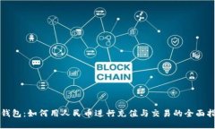 TP钱包：如何用人民币进行充值与交易