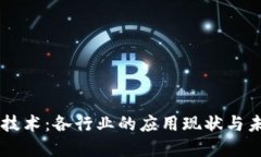 区块链技术：各行业的应用现状与未来