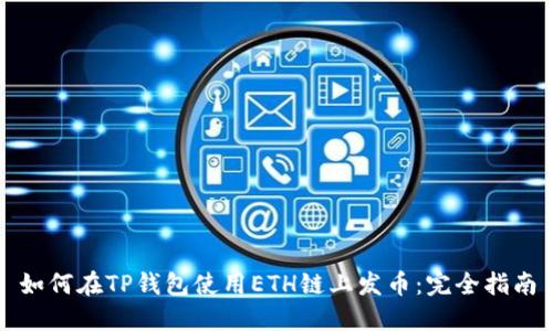 如何在TP钱包使用ETH链上发币:完全指南