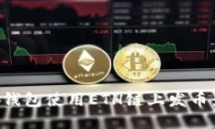 如何在TP钱包使用ETH链上发币：完全指