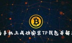 如何在华为手机上成功安装TP钱包并解
