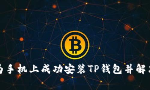 如何在华为手机上成功安装TP钱包并解决常见问题
