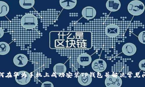 如何在华为手机上成功安装TP钱包并解决常见问题