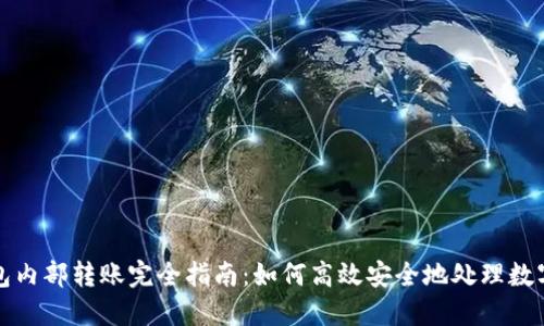 TP钱包内部转账完全指南：如何高效安全地处理数字资产