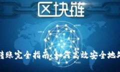 TP钱包内部转账完全指南：如何高效安