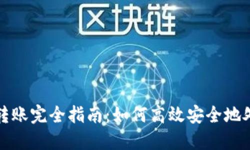 TP钱包内部转账完全指南：如何高效安全地处理数字资产